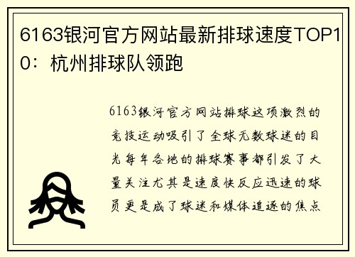 6163银河官方网站最新排球速度TOP10：杭州排球队领跑