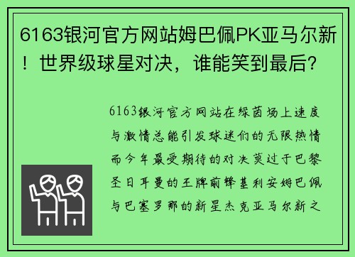 6163银河官方网站姆巴佩PK亚马尔新！世界级球星对决，谁能笑到最后？
