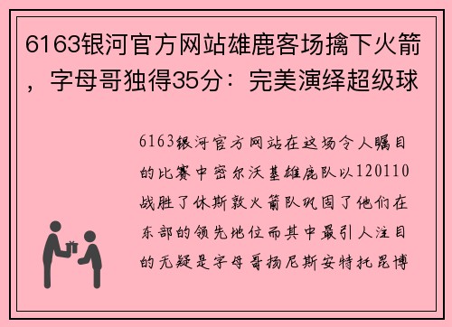 6163银河官方网站雄鹿客场擒下火箭，字母哥独得35分：完美演绎超级球星风采