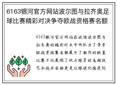 6163银河官方网站波尔图与拉齐奥足球比赛精彩对决争夺欧战资格赛名额