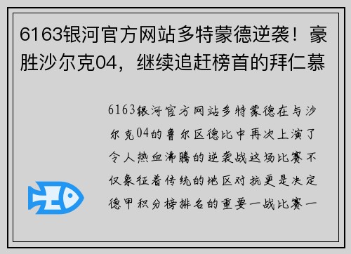 6163银河官方网站多特蒙德逆袭！豪胜沙尔克04，继续追赶榜首的拜仁慕尼黑