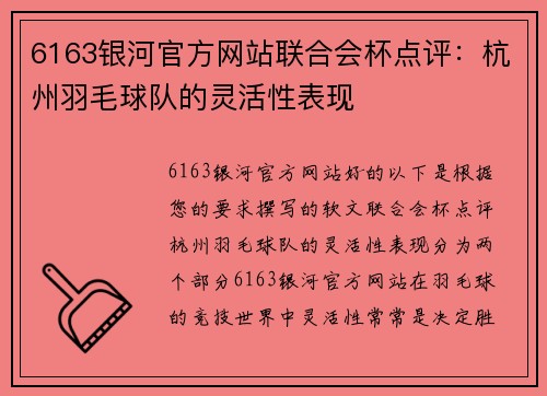 6163银河官方网站联合会杯点评：杭州羽毛球队的灵活性表现