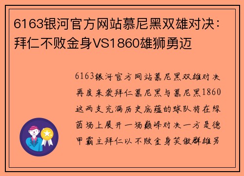 6163银河官方网站慕尼黑双雄对决：拜仁不败金身VS1860雄狮勇迈