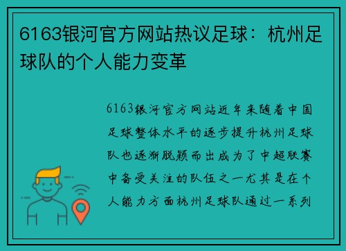 6163银河官方网站热议足球：杭州足球队的个人能力变革