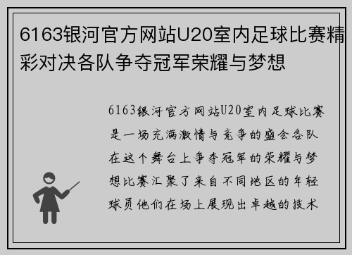6163银河官方网站U20室内足球比赛精彩对决各队争夺冠军荣耀与梦想