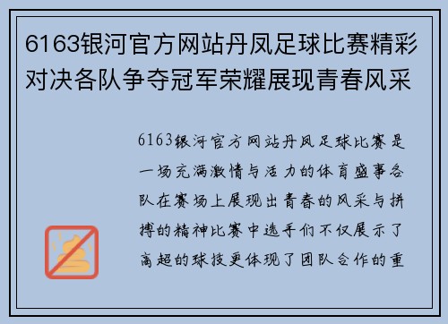 6163银河官方网站丹凤足球比赛精彩对决各队争夺冠军荣耀展现青春风采