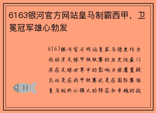6163银河官方网站皇马制霸西甲，卫冕冠军雄心勃发