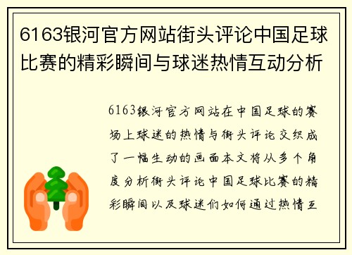 6163银河官方网站街头评论中国足球比赛的精彩瞬间与球迷热情互动分析