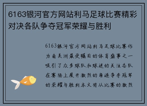 6163银河官方网站利马足球比赛精彩对决各队争夺冠军荣耀与胜利