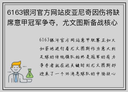 6163银河官方网站皮亚尼奇因伤将缺席意甲冠军争夺，尤文图斯备战核心伤愈仍缺阵