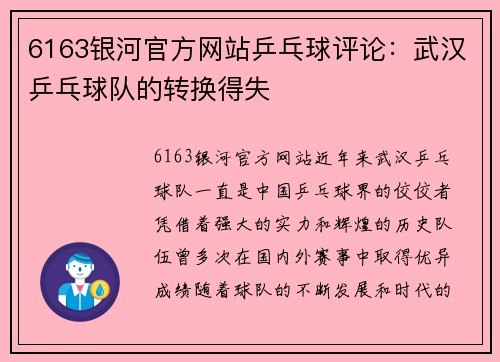 6163银河官方网站乒乓球评论：武汉乒乓球队的转换得失