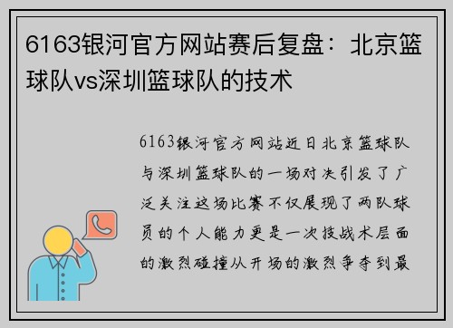 6163银河官方网站赛后复盘：北京篮球队vs深圳篮球队的技术
