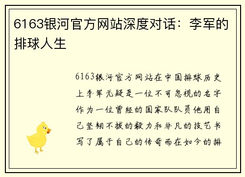 6163银河官方网站深度对话：李军的排球人生