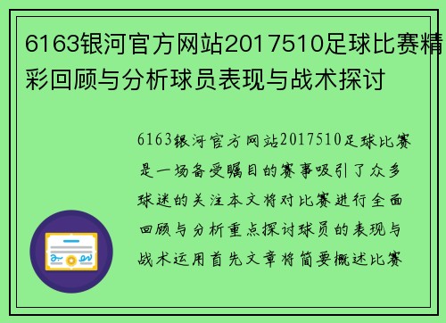 6163银河官方网站2017510足球比赛精彩回顾与分析球员表现与战术探讨