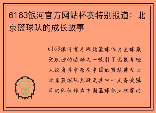 6163银河官方网站杯赛特别报道：北京篮球队的成长故事