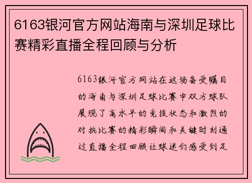 6163银河官方网站海南与深圳足球比赛精彩直播全程回顾与分析