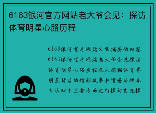 6163银河官方网站老大爷会见：探访体育明星心路历程