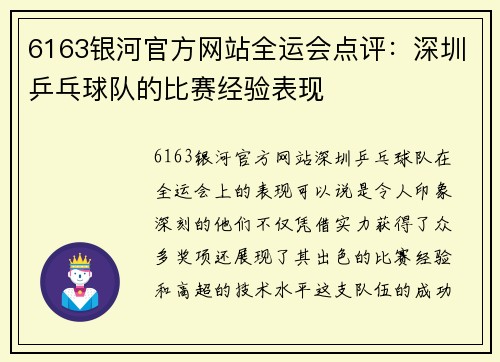 6163银河官方网站全运会点评：深圳乒乓球队的比赛经验表现