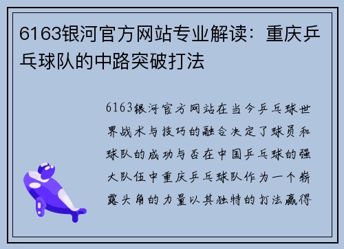 6163银河官方网站专业解读：重庆乒乓球队的中路突破打法