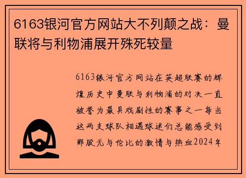 6163银河官方网站大不列颠之战：曼联将与利物浦展开殊死较量