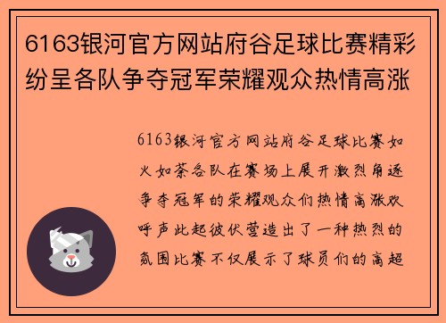 6163银河官方网站府谷足球比赛精彩纷呈各队争夺冠军荣耀观众热情高涨