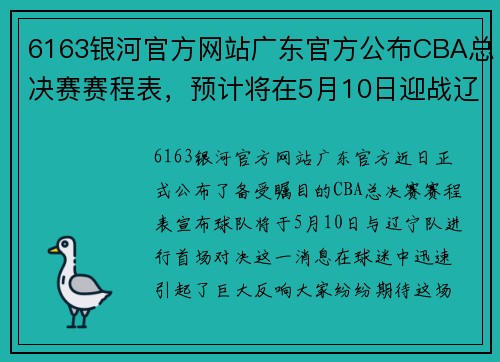 6163银河官方网站广东官方公布CBA总决赛赛程表，预计将在5月10日迎战辽宁队