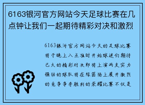 6163银河官方网站今天足球比赛在几点钟让我们一起期待精彩对决和激烈竞争的时刻