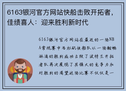 6163银河官方网站快船击败开拓者，佳绩喜人：迎来胜利新时代