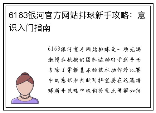 6163银河官方网站排球新手攻略：意识入门指南