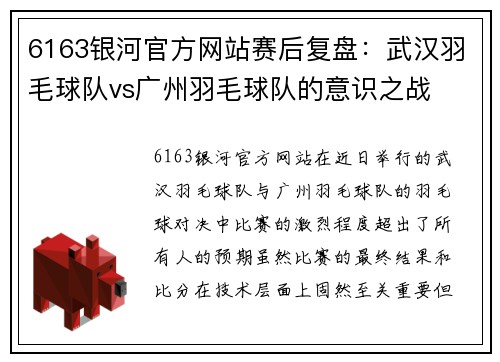 6163银河官方网站赛后复盘：武汉羽毛球队vs广州羽毛球队的意识之战