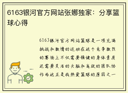 6163银河官方网站张娜独家：分享篮球心得