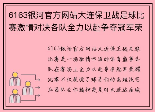 6163银河官方网站大连保卫战足球比赛激情对决各队全力以赴争夺冠军荣耀