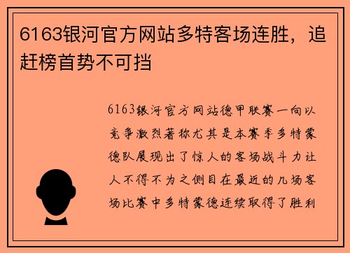 6163银河官方网站多特客场连胜，追赶榜首势不可挡