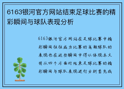 6163银河官方网站结束足球比赛的精彩瞬间与球队表现分析