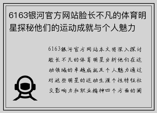 6163银河官方网站脸长不凡的体育明星探秘他们的运动成就与个人魅力