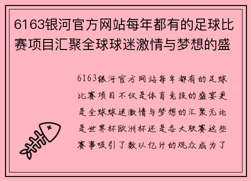 6163银河官方网站每年都有的足球比赛项目汇聚全球球迷激情与梦想的盛宴