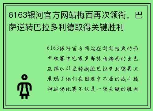 6163银河官方网站梅西再次领衔，巴萨逆转巴拉多利德取得关键胜利