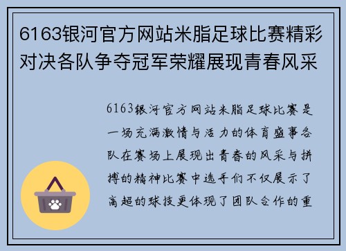 6163银河官方网站米脂足球比赛精彩对决各队争夺冠军荣耀展现青春风采