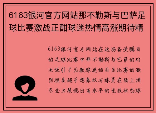 6163银河官方网站那不勒斯与巴萨足球比赛激战正酣球迷热情高涨期待精彩瞬间