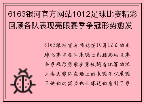 6163银河官方网站1012足球比赛精彩回顾各队表现亮眼赛季争冠形势愈发紧张
