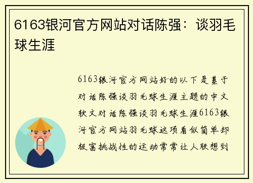 6163银河官方网站对话陈强：谈羽毛球生涯