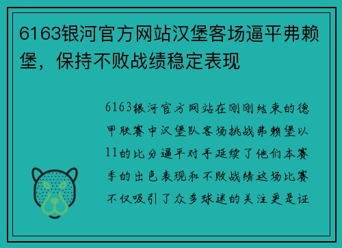 6163银河官方网站汉堡客场逼平弗赖堡，保持不败战绩稳定表现