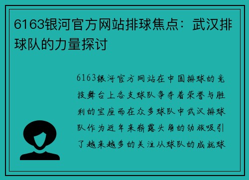 6163银河官方网站排球焦点：武汉排球队的力量探讨