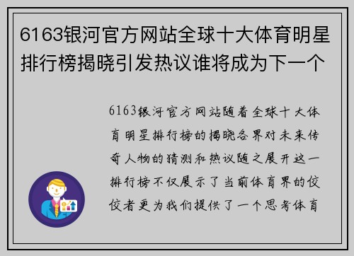 6163银河官方网站全球十大体育明星排行榜揭晓引发热议谁将成为下一个传奇人物