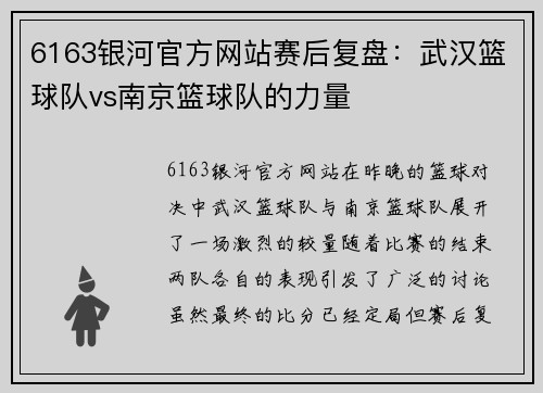 6163银河官方网站赛后复盘：武汉篮球队vs南京篮球队的力量