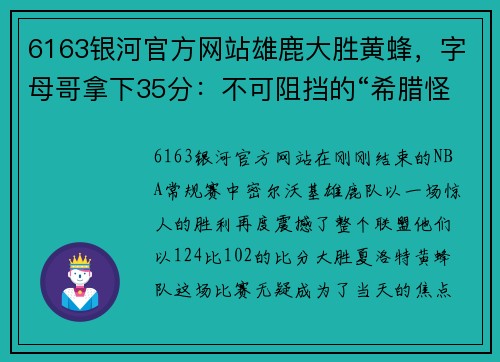 6163银河官方网站雄鹿大胜黄蜂，字母哥拿下35分：不可阻挡的“希腊怪兽”