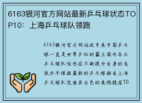 6163银河官方网站最新乒乓球状态TOP10：上海乒乓球队领跑