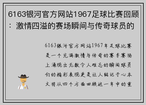 6163银河官方网站1967足球比赛回顾：激情四溢的赛场瞬间与传奇球员的辉煌表现
