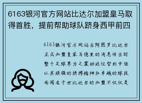 6163银河官方网站比达尔加盟皇马取得首胜，提前帮助球队跻身西甲前四