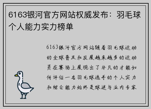 6163银河官方网站权威发布：羽毛球个人能力实力榜单